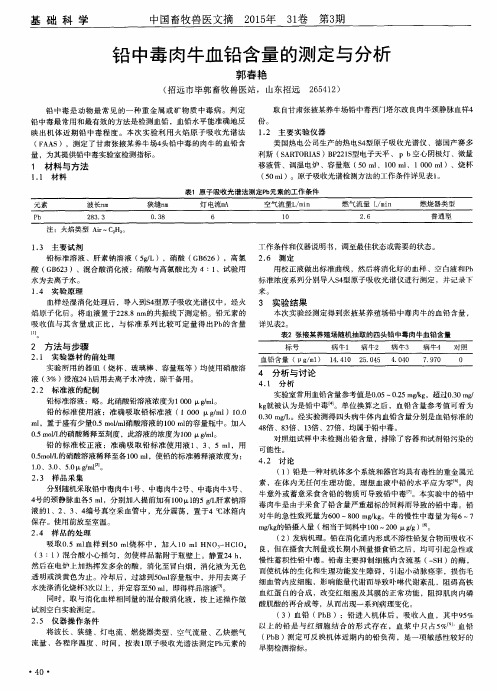 铅中毒肉牛血铅含量的测定与分析