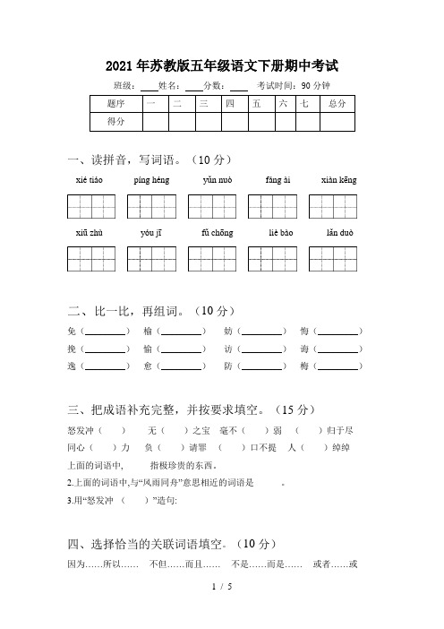 2021年苏教版五年级语文下册期中考试