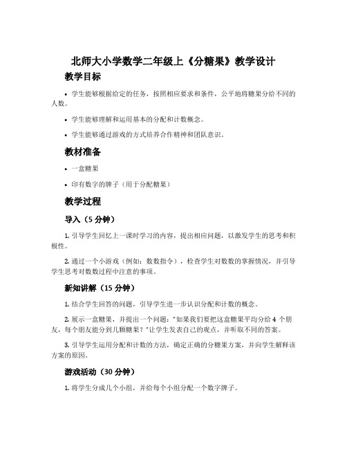 北师大小学数学二年级上《分糖果》教学设计