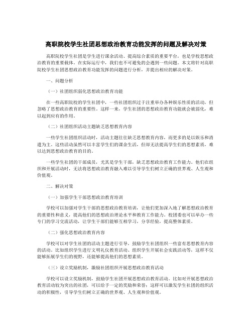 高职院校学生社团思想政治教育功能发挥的问题及解决对策