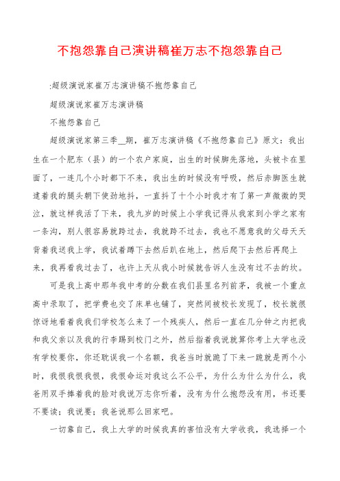 不抱怨靠自己演讲稿崔万志不抱怨靠自己