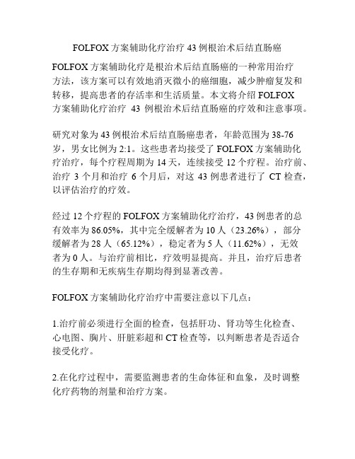 FOLFOX方案辅助化疗治疗43例根治术后结直肠癌