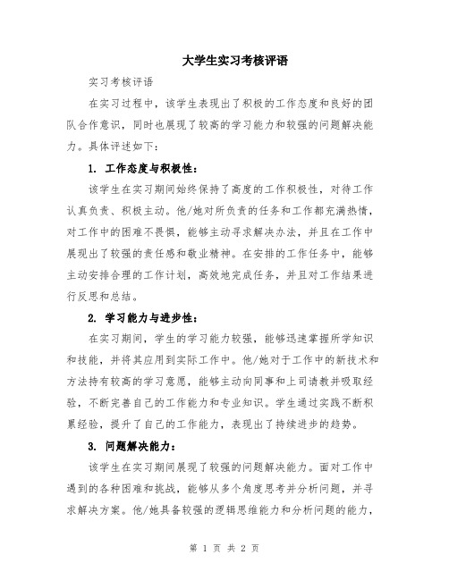 大学生实习考核评语