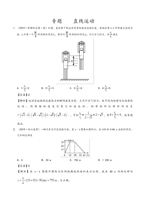 直线运动-2019年高考真题和模拟题分项汇编物理+Word版含解析