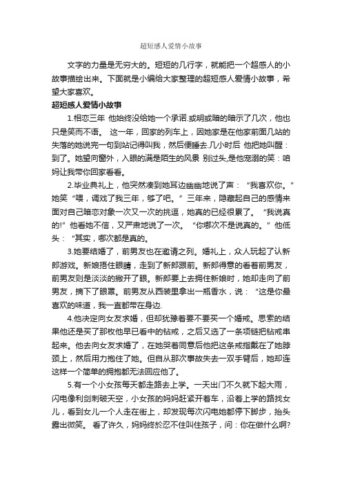 超短感人爱情小故事_爱情故事