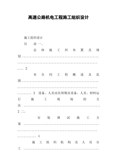 高速公路机电工程施工组织设计