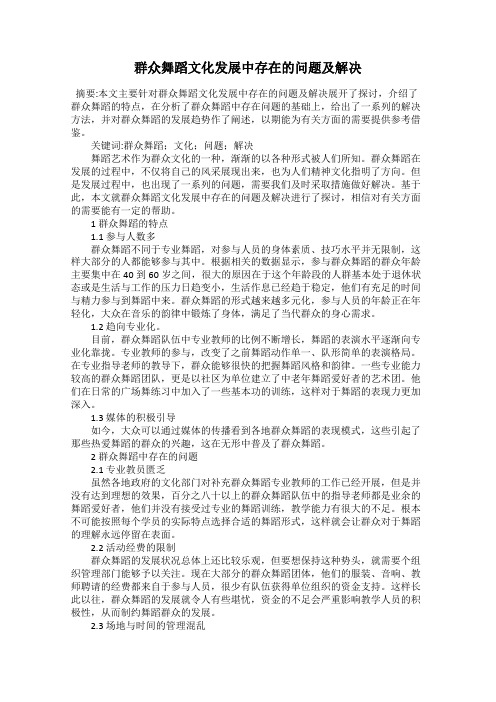 群众舞蹈文化发展中存在的问题及解决