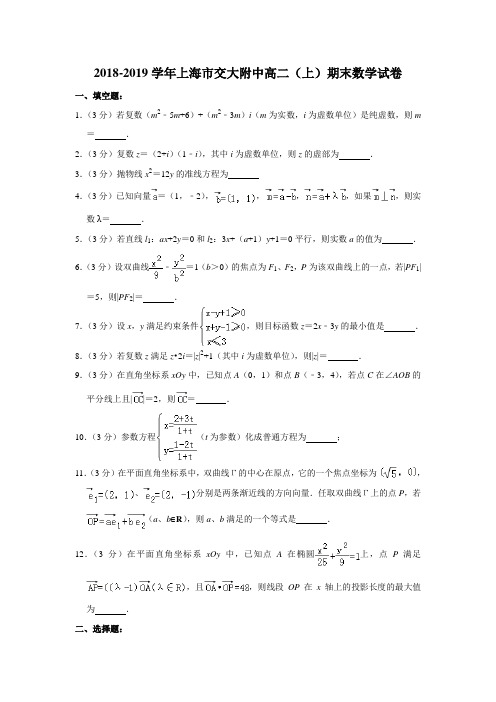 上海市交大附中20182019学年上学期高二数学期末试卷解析版.doc