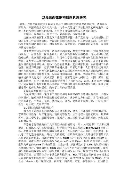 刀具表面微织构切削机理研究