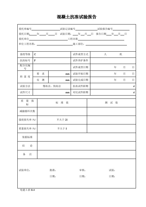 7.混凝土抗冻试验报告