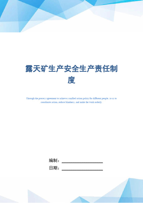 露天矿生产安全生产责任制度