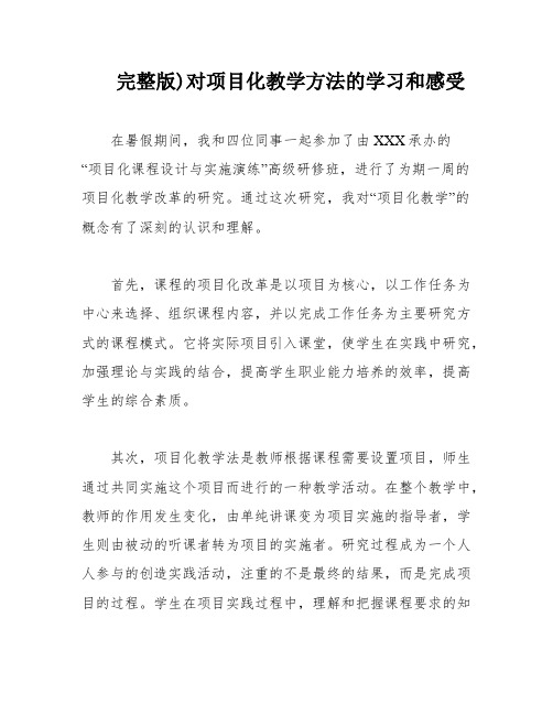 完整版)对项目化教学方法的学习和感受