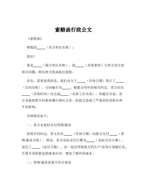 索赔函行政公文