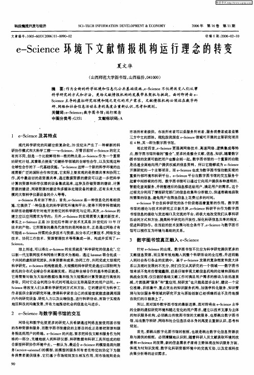 e-Science环境下文献情报机构运行理念的转变