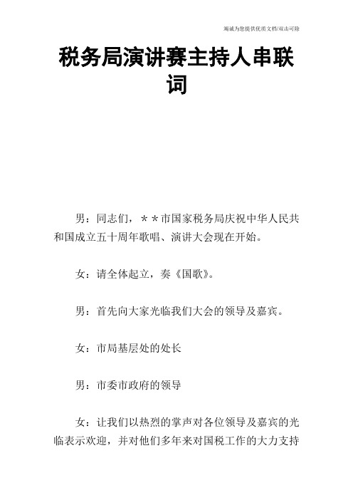 税务局演讲赛主持人串联词