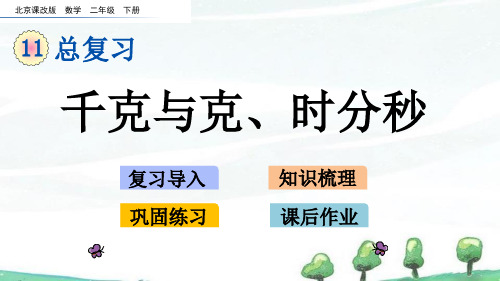 北京课改版数学二年级下册《第十一单元 总复习 11.4 千克与克、时分秒》教学课件