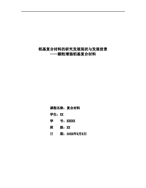 昆明理工大学材料学院学生大四上学期专业课论文_颗粒增强铝基复合材料