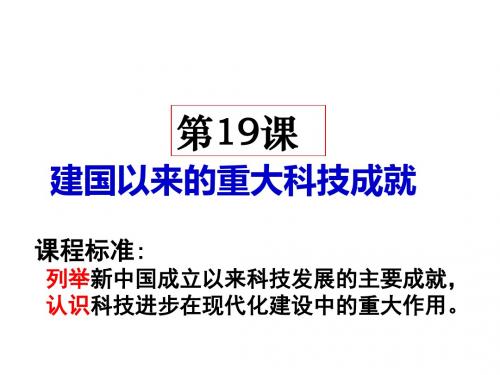 人教版高中历史必修3课件 建国以来的重大科技成就课件1