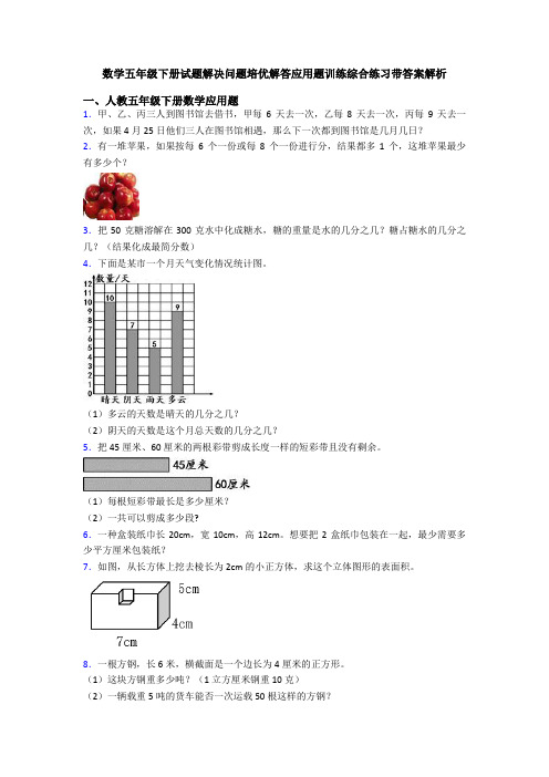 数学五年级下册试题解决问题培优解答应用题训练综合练习带答案解析