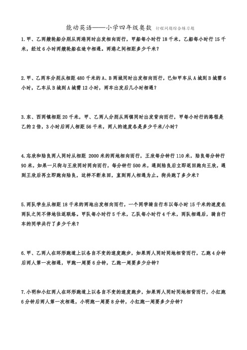 5.7四年级奥数 行程问题综合练习题