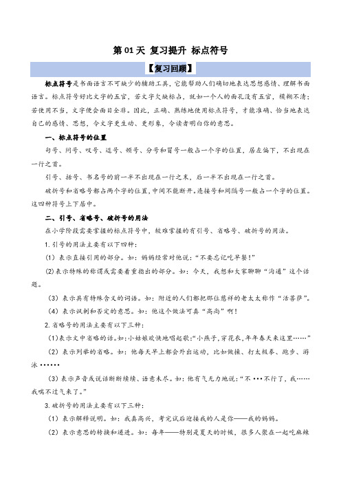 (寒假复习计划)第01天+标点符号-2023-2024学年语文四年级上册+统编版