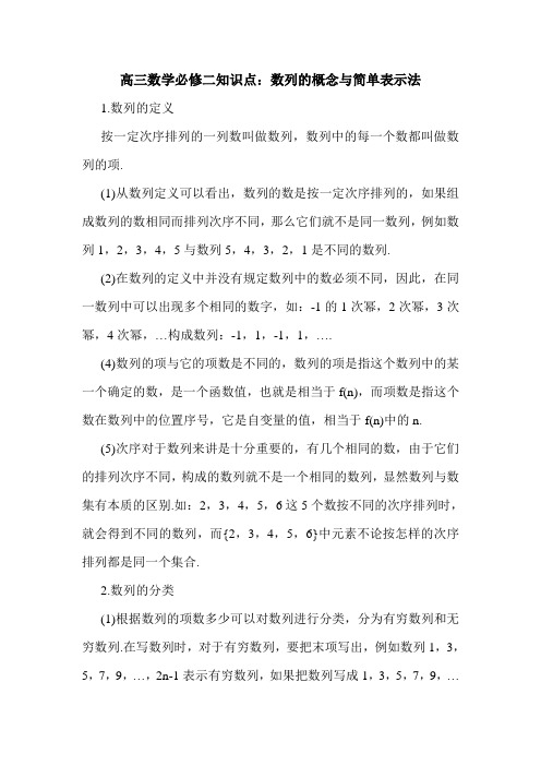 高三数学必修二知识点：数列的概念与简单表示法.doc