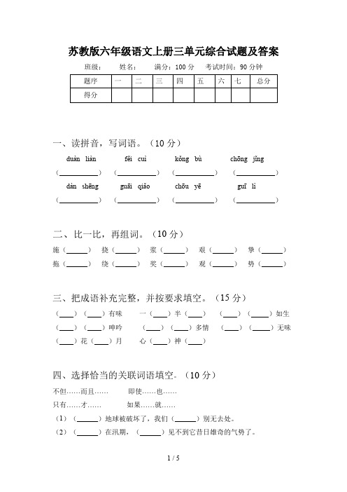 苏教版六年级语文上册三单元综合试题及答案