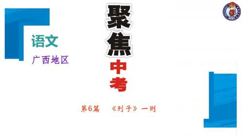 中考语文复习课件:第三部分 专题二 文言文阅读 第6篇 《列子》一则 (共19张PPT)