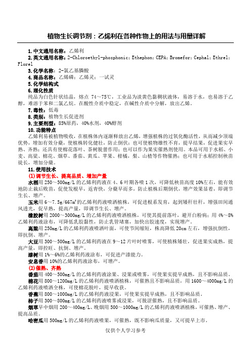 植物生长调节剂：乙烯利在各种作物上的用法与用量详解