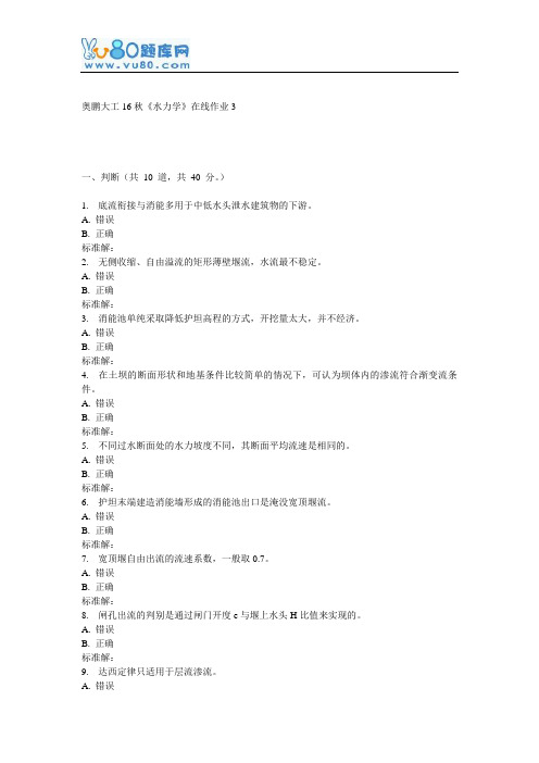 大工16秋《水力学》在线作业3