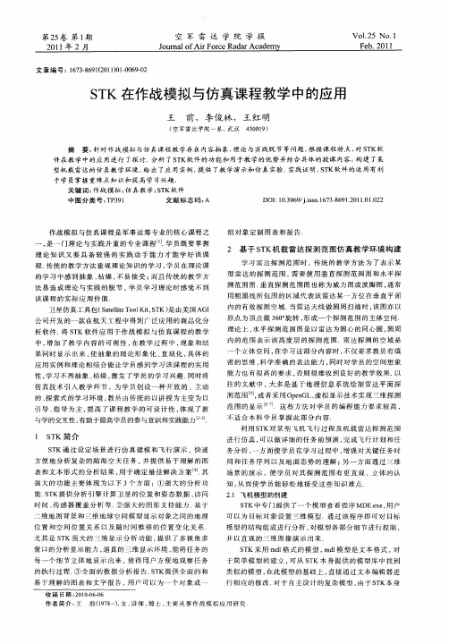 STK在作战模拟与仿真课程教学中的应用