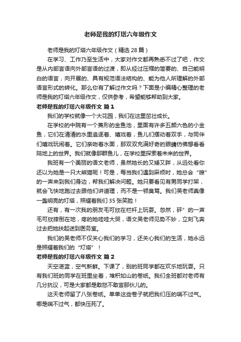 老师是我的灯塔六年级作文（精选28篇）