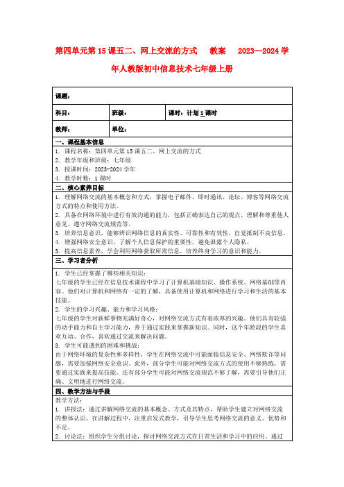 第四单元第15课五二、网上交流的方式教案2023—2024学年人教版初中信息技术七年级上册