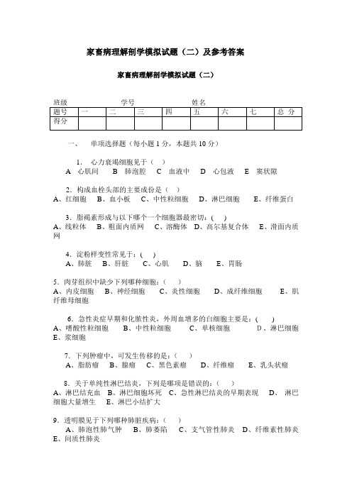 家畜病理解剖学模拟试题及参考答案(二)