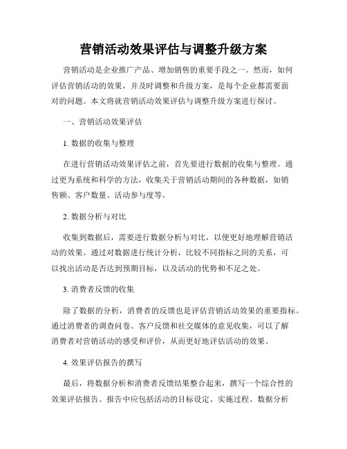 营销活动效果评估与调整升级方案