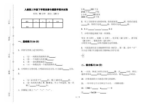 人教版三年级下学期竞赛专题数学期末试卷