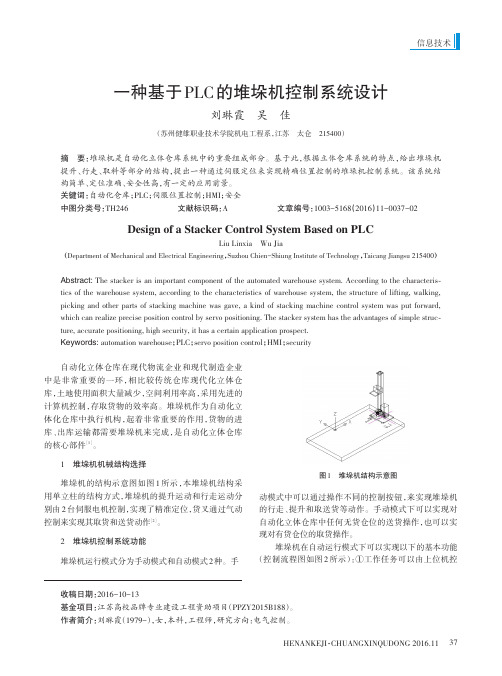 一种基于PLC的堆垛机控制系统设计