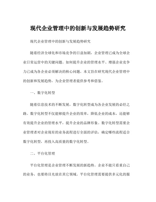 现代企业管理中的创新与发展趋势研究