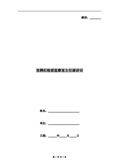 竞聘纪检委监察室主任演讲词