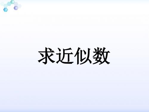 冀教版数学四年级上第6单元《认识更大的数》(求近似数)