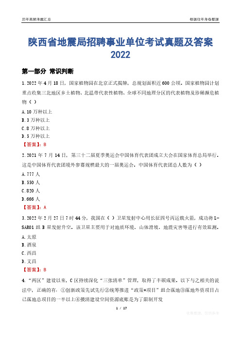 陕西省地震局招聘事业单位考试真题及答案2022