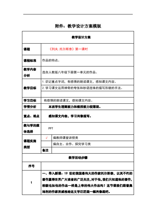 《列夫托尔斯泰》教学设计方案
