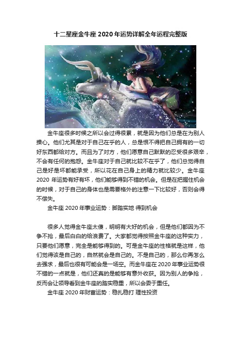 十二星座金牛座2020年运势详解全年运程完整版