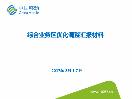 综合业务区优化调整汇报材料