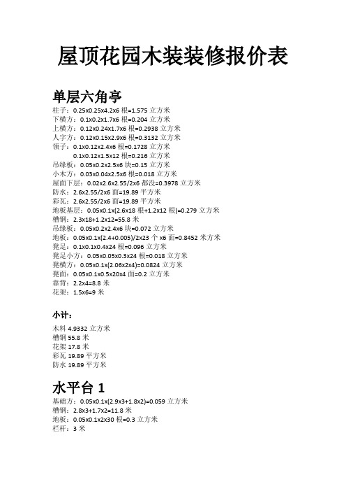 屋顶花园木装装修报价表
