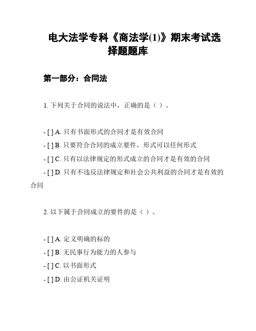 电大法学专科《商法学(1)》期末考试选择题题库