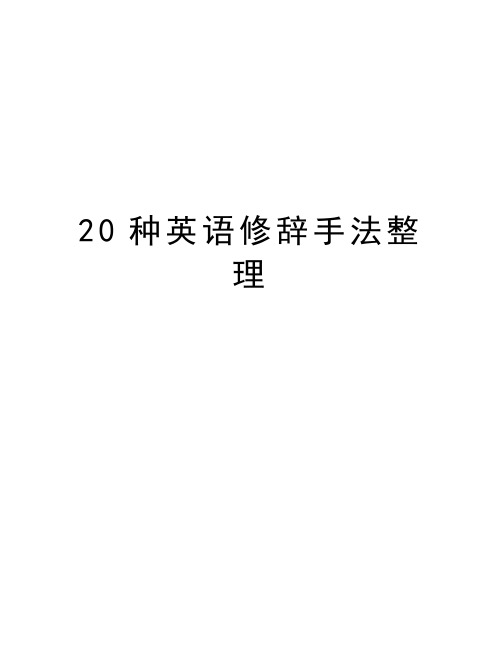 20种英语修辞手法整理教学内容