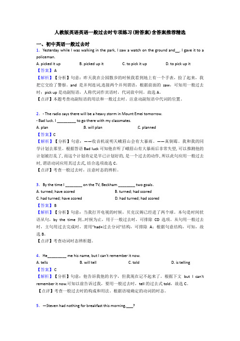 人教版英语英语一般过去时专项练习(附答案)含答案推荐精选