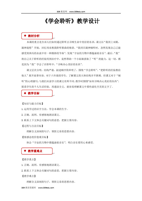 【309教育网优选】西南师大版小学语文六年级下册《学会聆听》教案教学设计