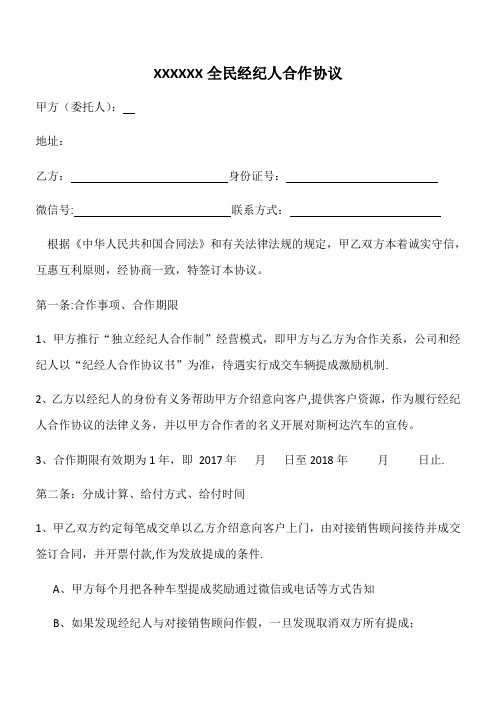 XXX汽车全民经纪人合作协议